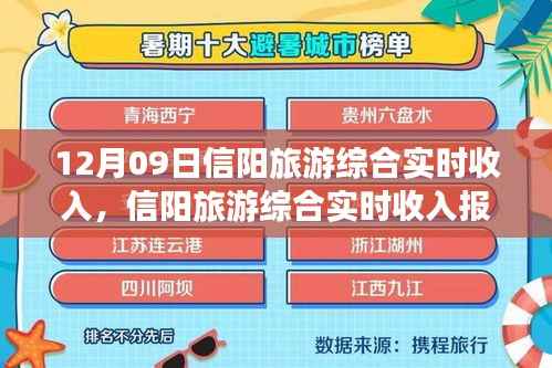 12月09日信阳旅游综合实时收入深度解析报告