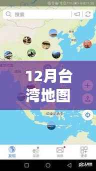 台湾实时地图路况下载,启程探索自然美景,追寻内心宁静与乐趣之旅
