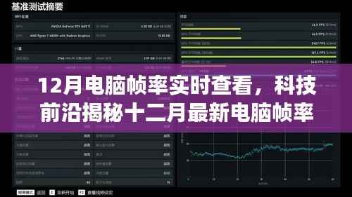揭秘十二月电脑帧率实时查看神器,开启极致流畅游戏之旅