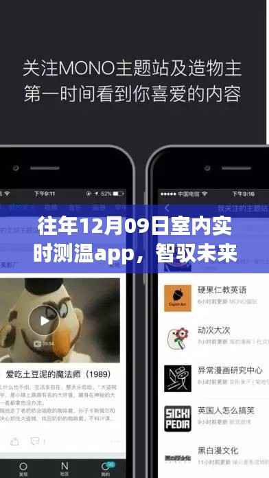 全新室内实时测温App,智驭未来,温暖科技革新触手可及