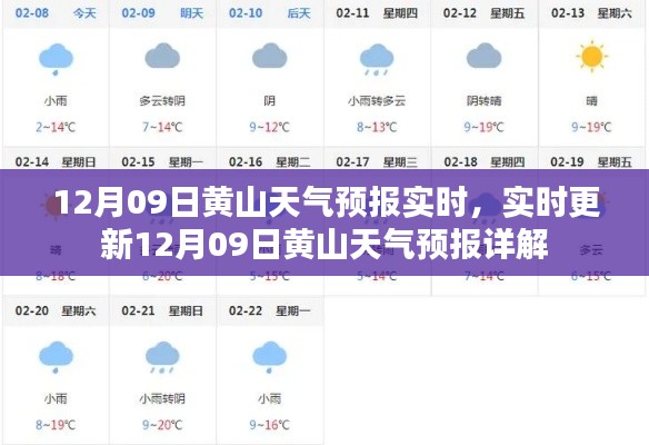 12月09日黄山天气预报实时详解,最新天气信息及更新
