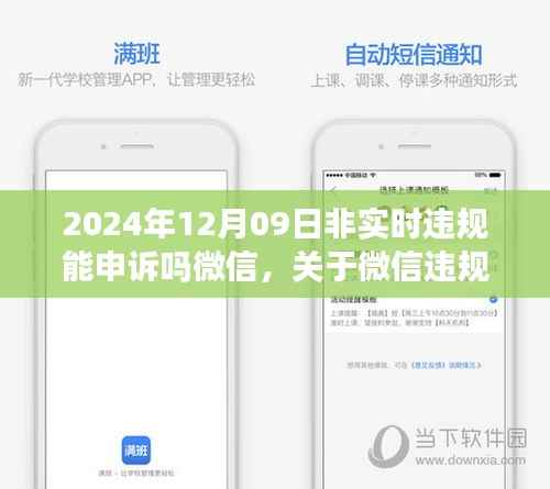 关于微信非实时违规申诉的指南,如何在2024年12月09日进行申诉及解决策略