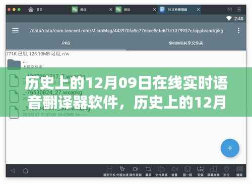 历史上的12月09日,在线实时语音翻译软件的演变与影响——深度解析其观点与历程