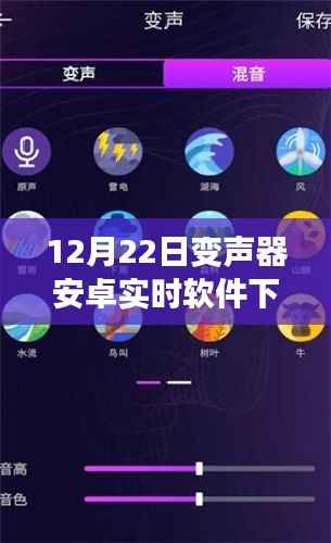 12月22日变声器安卓实时软件下载,初学者与进阶用户指南
