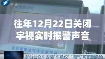 宇视实时报警声音关闭事件解析与操作指南