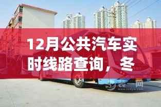 冬日公交之旅,12月实时线路查询,温情陪伴的满载旅程
