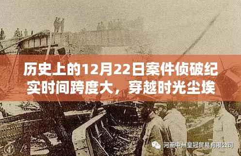 揭秘历史悬案,跨越时空的十二月二十二日案件侦破纪实