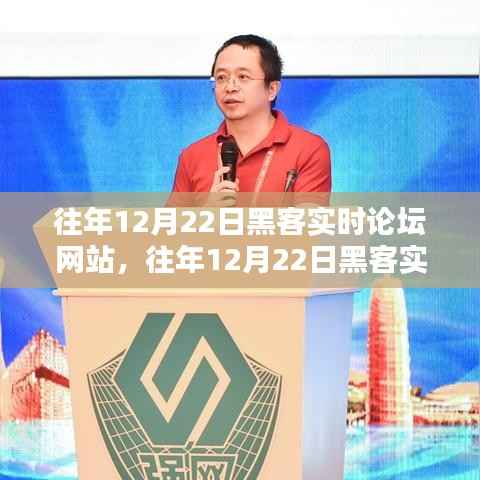 往年12月22日黑客实时论坛深度解析与综合评测