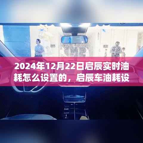 启辰实时油耗设置背后的故事,共度美好时光