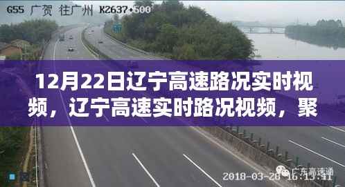 辽宁高速路况实时视频观察,路况聚焦与我的观点分析