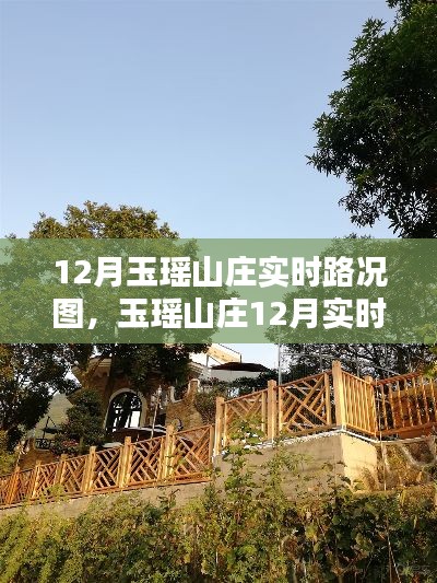 玉瑶山庄12月实时路况详解与行车指南,路况图及体验分享