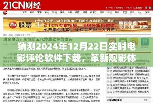 革新观影体验,预测2024年实时电影评论软件下载与互动重塑电影世界
