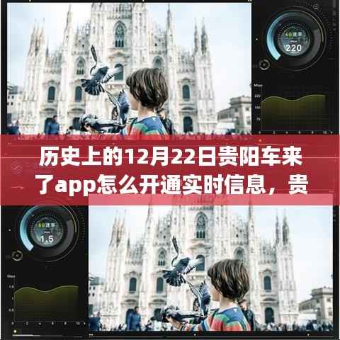 贵阳车来了app实时信息开通全攻略,历史12月22日更新及初学者与进阶用户指南