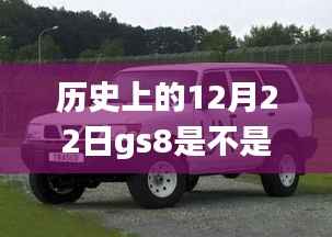 揭秘历史上的GS8四驱技术,实时四驱解析与揭秘