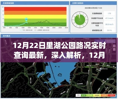 12月22日里湖公园路况实时查询最新深度解析与全面评测,用户体验报告