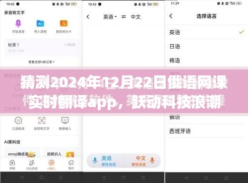 跃动科技浪潮,2024年俄语网课实时翻译app引领未来教育革新