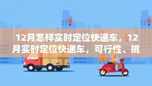 12月实时定位快递车,可行性、挑战与解决方案