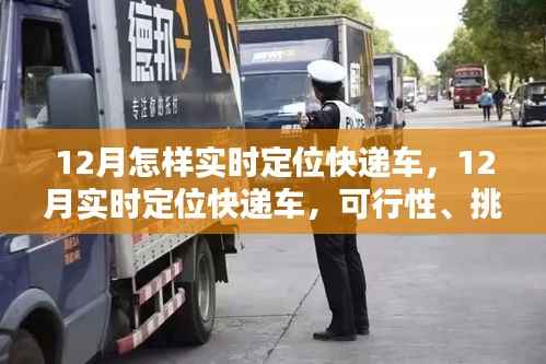 12月实时定位快递车,可行性、挑战与解决方案