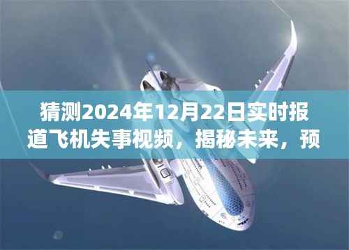 揭秘预测未来飞机失事事件,以假设的2024年12月22日为例的实时报道分析视频