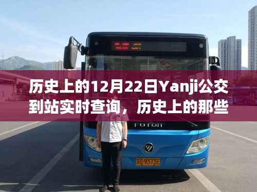 Yanji公交实时探索之旅,历史美好瞬间与自然美景共舞