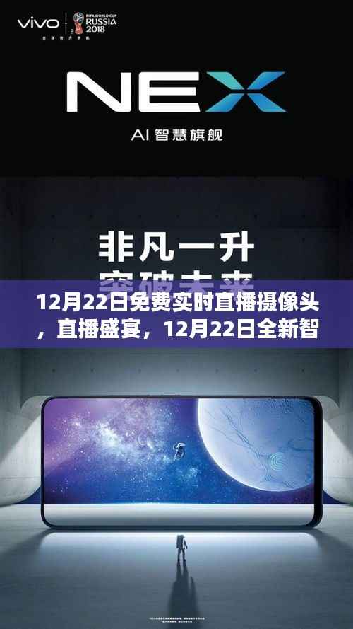 12月22日智能直播摄像头盛宴,全新体验,视觉震撼