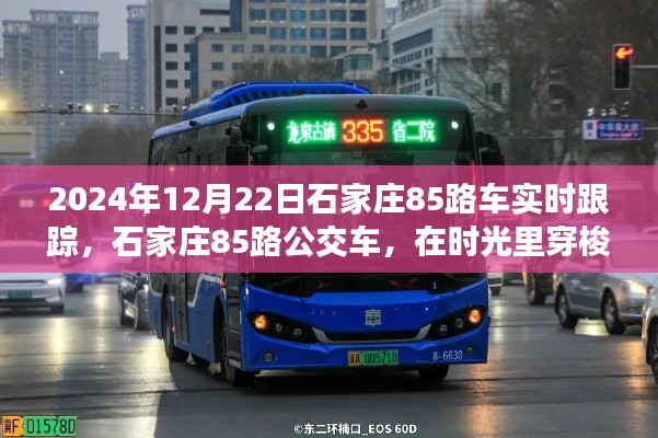 时光里穿梭的城间脉络纪实,石家庄85路公交车实时跟踪纪实