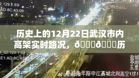 历史上的今天,武汉高架实时路况再现,智能导航开启新纪元体验