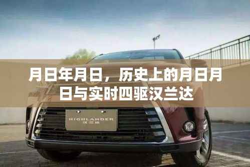 实时四驱汉兰达与历史上的月日月日揭秘