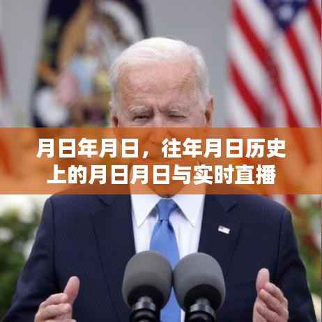 历史月日揭秘,往日事件与实时直播对比