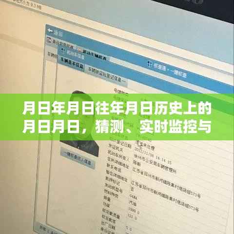 月日月日,历史猜测、实时监控与循环使用的探索