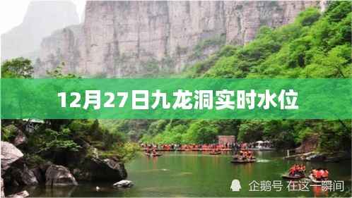 九龙洞实时水位监测数据(12月27日)