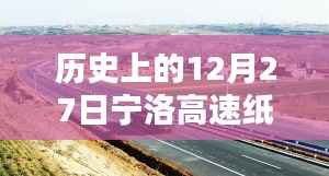 历史上的宁洛高速纸店路况实时直播播报,12月27日路况概览