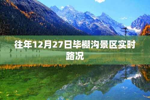 毕棚沟景区往年12月27日实时路况信息