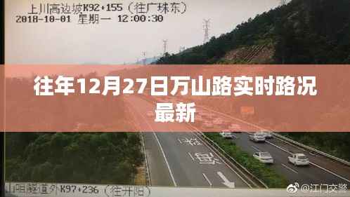 万山路实时路况更新,往年12月27日交通状况速览