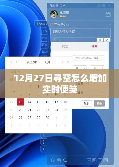 实时便笺增加技巧,12月27日如何寻空提升效率