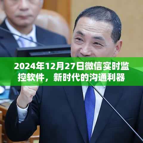 微信实时监控软件,新时代沟通利器,掌握未来通讯趋势