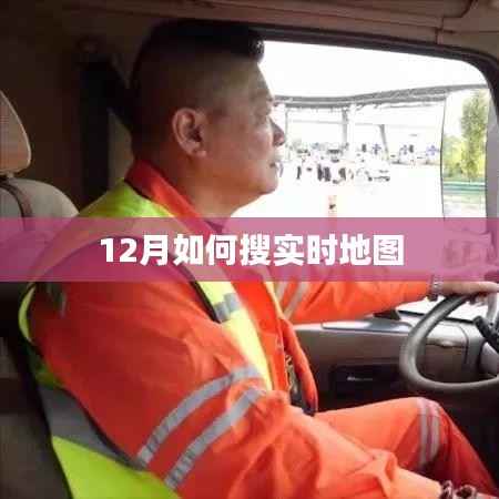 实时地图搜索指南,12月动态追踪