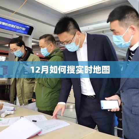实时地图搜索指南,12月动态追踪