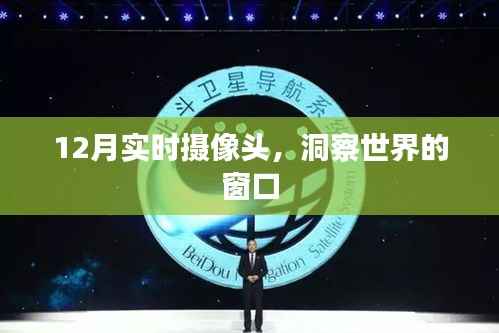 12月实时摄像头,世界洞察窗口