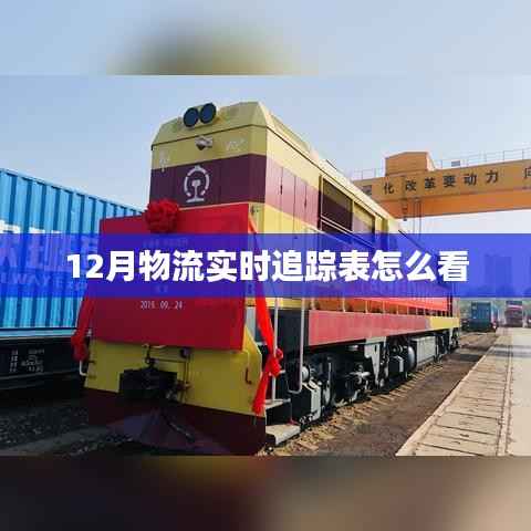 如何解读12月物流实时追踪表?