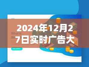 科技与创意的完美结合,实时广告大屏亮相2024年12月27日