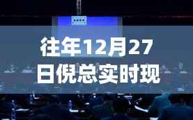 倪总往年现场回顾,十二月二十七日活动纪实