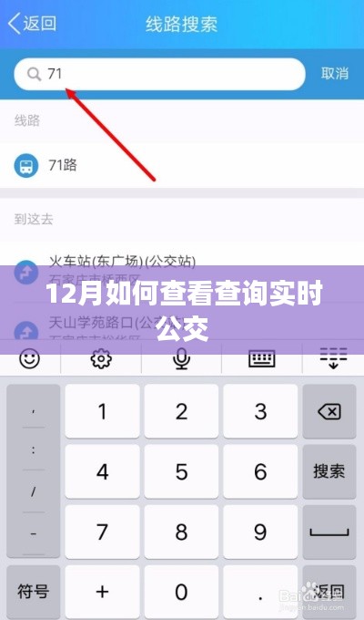 12月实时公交查询攻略