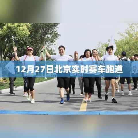 北京赛车跑道实况直播,速度与激情的较量