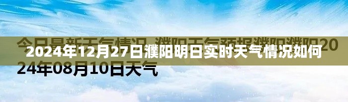 濮阳明日天气预报,2024年12月27日实时天气更新