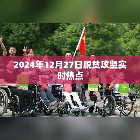 脱贫攻坚最新进展,聚焦实时热点,深度解读脱贫攻坚动态