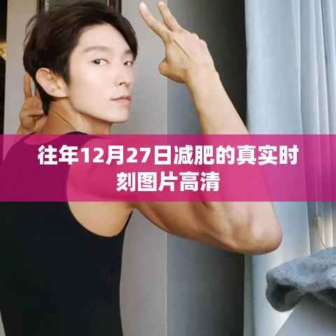 减肥真实时刻记录,高清图片分享