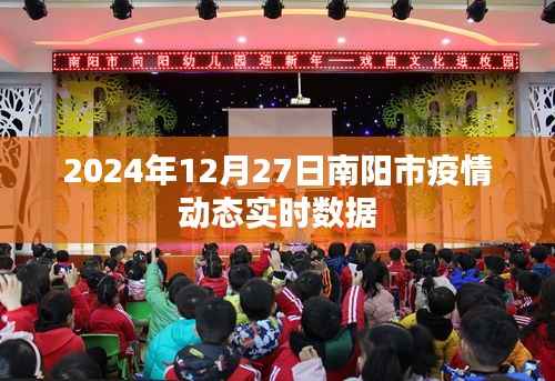 南阳疫情动态，最新实时数据报告（日期标注）