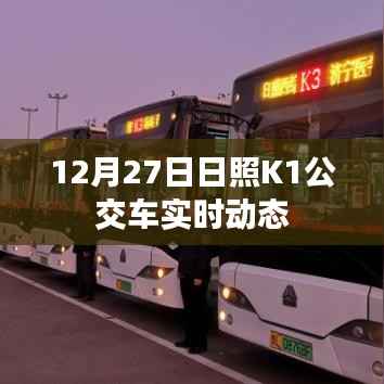 日照K1公交车最新实时动态查询（12月27日更新）