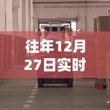 实时数据仓库选型指南,历年12月27日数据解析